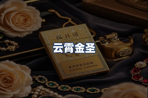 云霄金圣