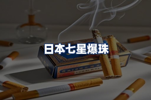 日本七星爆珠